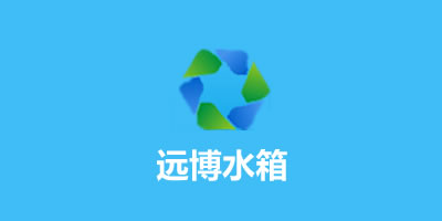 遠(yuǎn)博水箱